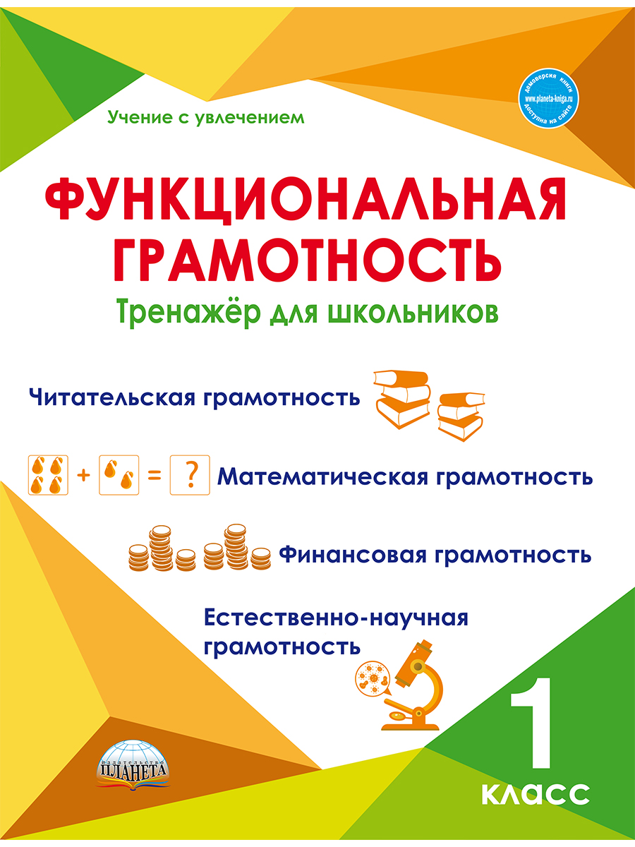 Обложка книги Функциональная грамотность. 1 кл. 2024 год. Тренажер для школьников/Учение с увлечением/А (Планета), Автор Буряк М.В. Шейкина С.А., издательство Планета | купить в книжном магазине Рослит