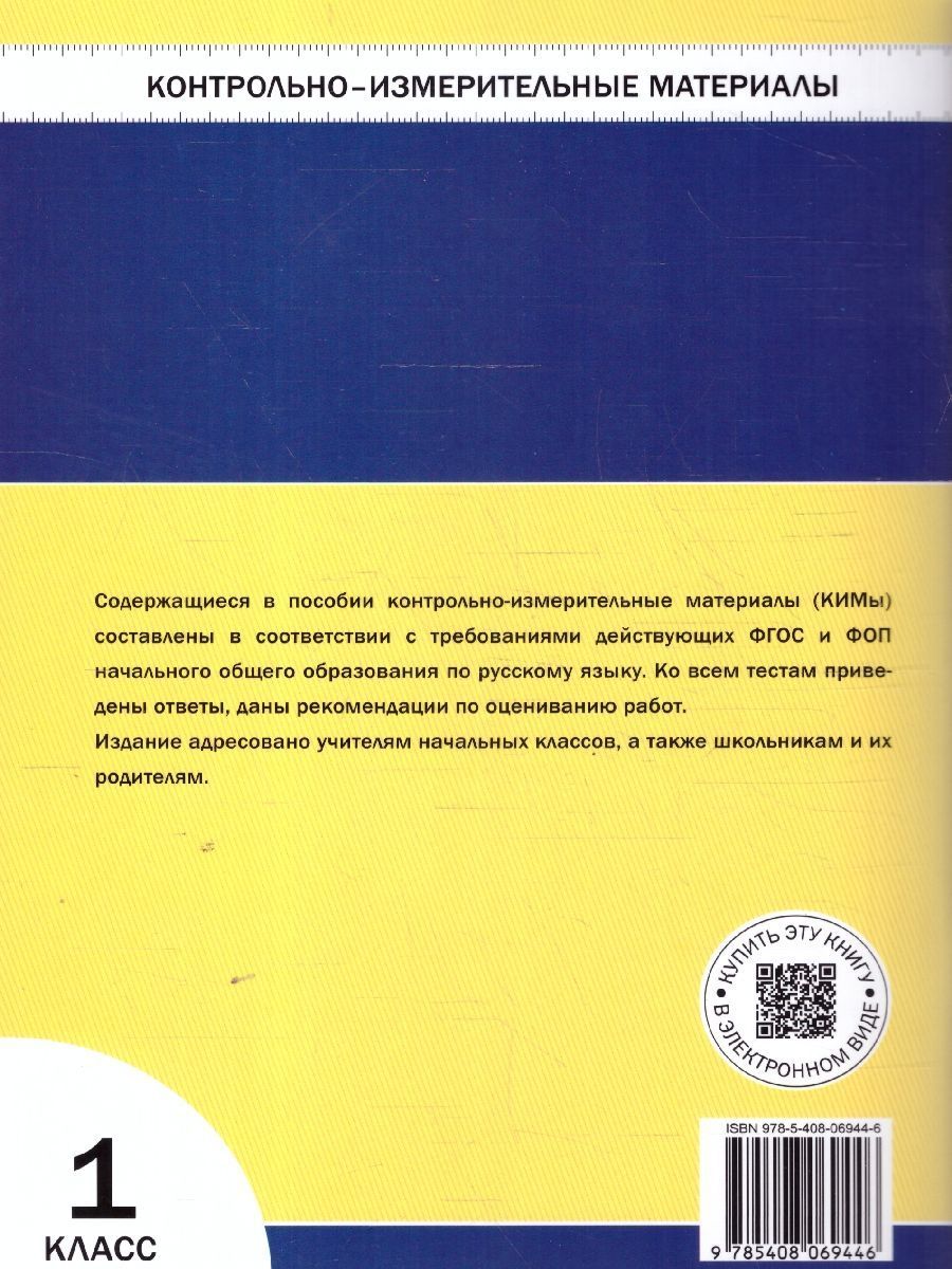 Обложка книги КИМ Рус. язык  1 кл. НОВЫЙ ФГОС (Вако), Автор Яценко И. Ф., издательство Вако | купить в книжном магазине Рослит