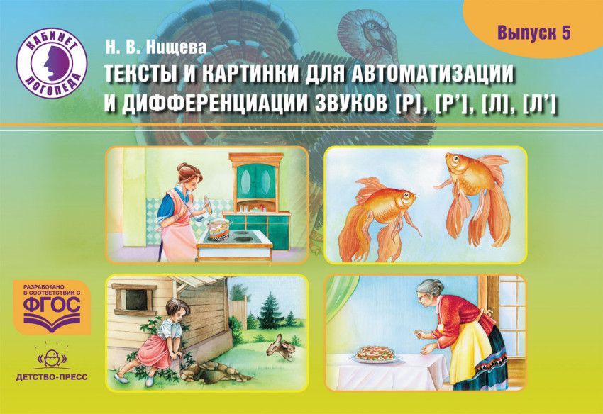 Обложка книги Тексты и картинки для автоматизации и дифференциации звуков [Р], [Р’] [Л], [Л’]  (Детство-Пресс), Автор Нищева Н.В., издательство ДЕТСТВО-ПРЕСС | купить в книжном магазине Рослит