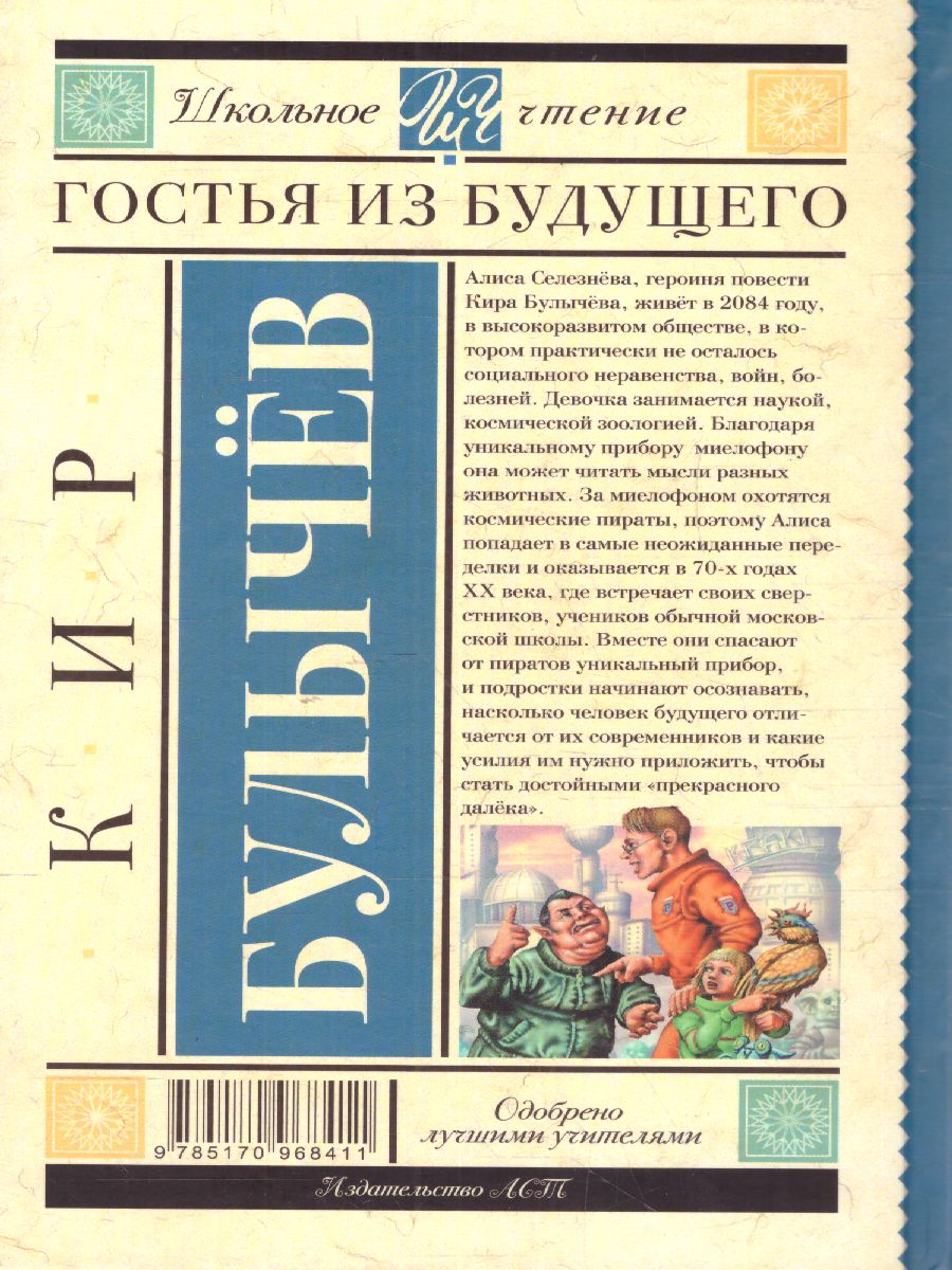 Обложка книги Гостья из будущего, Автор Булычев К., издательство АСТ | купить в книжном магазине Рослит