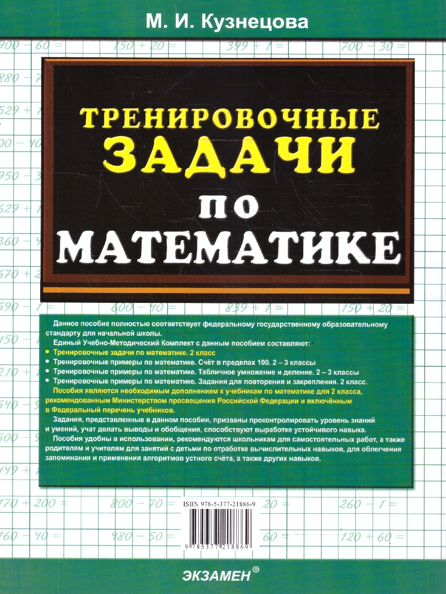 Обложка книги Математика 2 класс. Тренировочные задачи. ФГОС Новый, Автор Кузнецова М. И., издательство Экзамен | купить в книжном магазине Рослит