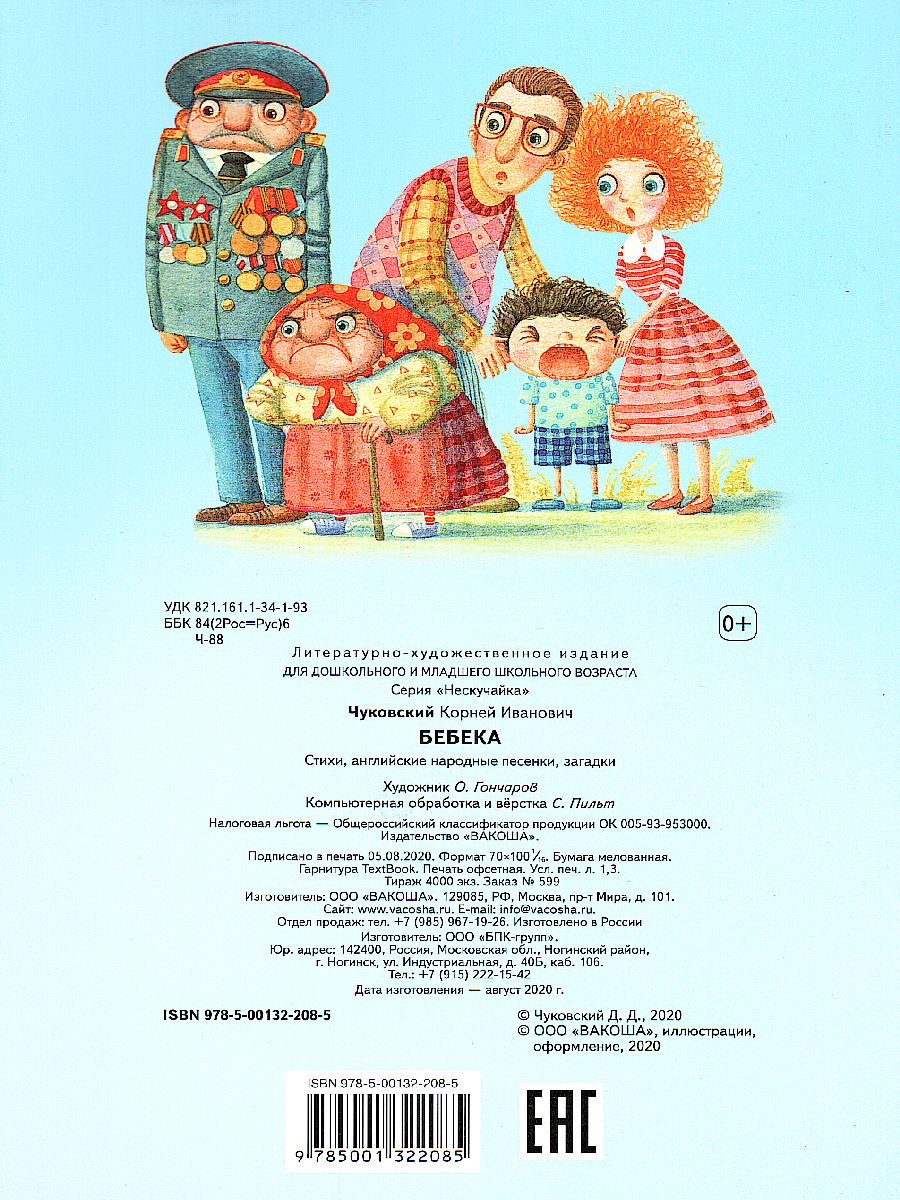 Обложка книги Бебека (Нескучайка), Автор Чуковский К.И., издательство Вако | купить в книжном магазине Рослит