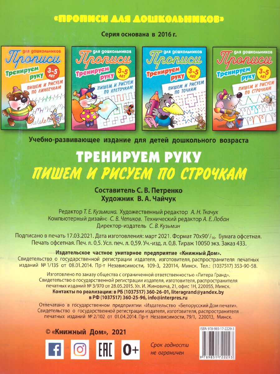 Обложка книги Прописи для дошкольников. Тренируем руку 3-5 лет. Пишем и рисуем по строчкам, Автор Петренко С.В., издательство Интерпрессервис | купить в книжном магазине Рослит