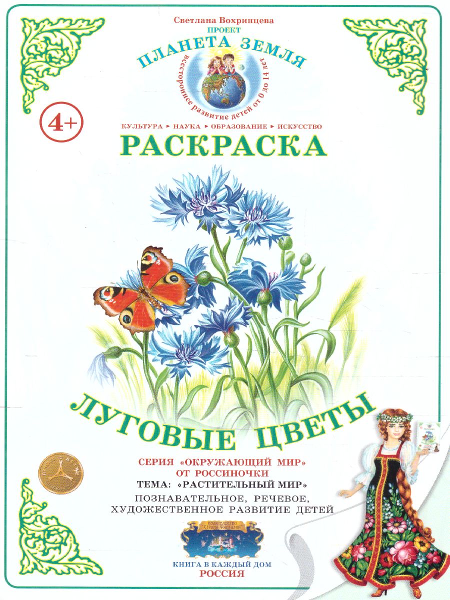 Обложка книги Раскраска "Луговые цветы", Автор , издательство Страна фантазий | купить в книжном магазине Рослит