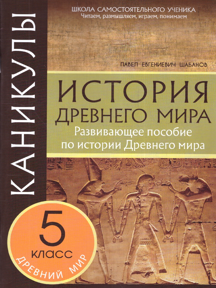 Обложка книги Каникулы. История Древнего мира. 5 класс(5 за знания), Автор Шабанов П.Е., издательство 5 за знания | купить в книжном магазине Рослит