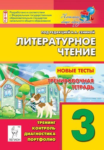 Обложка книги Литературное чтение 3 класс. Новые тесты. Тренировочная тетрадь. Тренинг, контроль, диагностика, Автор Сенина Н.А., издательство ЛЕГИОН | купить в книжном магазине Рослит