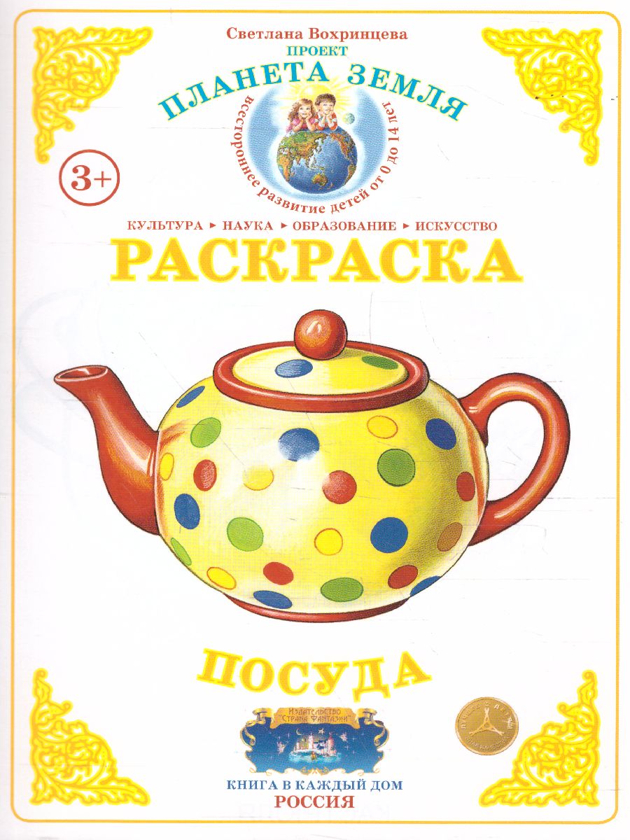 Обложка книги Раскраска "Посуда", Автор , издательство Страна фантазий | купить в книжном магазине Рослит