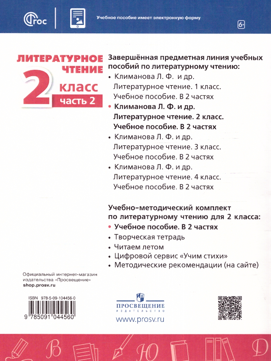 Обложка книги Литературное чтение. 2 класс. Учебное пособие в 2-х частях. Часть 2., Автор Климанова Л.Ф. Виноградская Л.А. Горецкий В.Г., издательство Просвещение | купить в книжном магазине Рослит