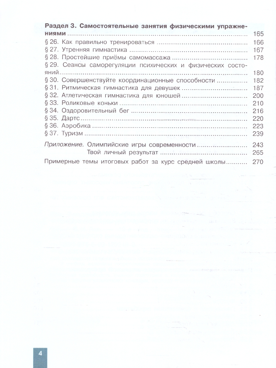 Обложка книги Физическая культура 10-11 классы. Учебник, Автор Лях В. И., издательство Просвещение | купить в книжном магазине Рослит