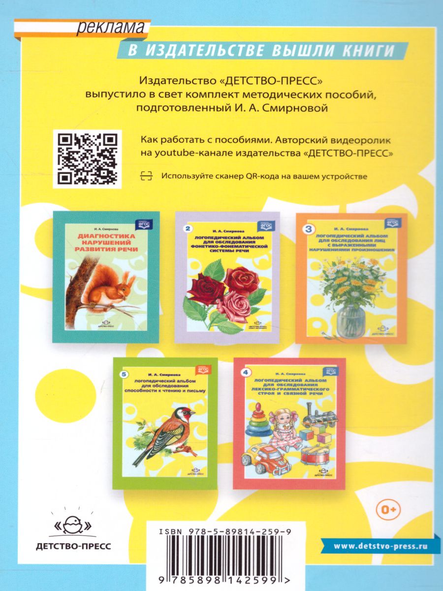 Обложка книги Логопедический альбом №1 для обследования звукопроизношения, Автор Смирнова И.А., издательство ДЕТСТВО-ПРЕСС | купить в книжном магазине Рослит