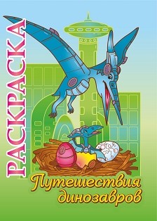 Обложка книги Книжка-раскраска "Путешествия динозавров": для детей 5-8 лет, Автор , издательство Учитель | купить в книжном магазине Рослит
