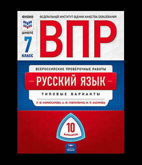 Обложка книги ВПР Русский язык 7 класс 10 вариантов, Автор Комиссарова Л.Ю. Хасянова М.П. Антонова В.В., издательство Национальное образование | купить в книжном магазине Рослит
