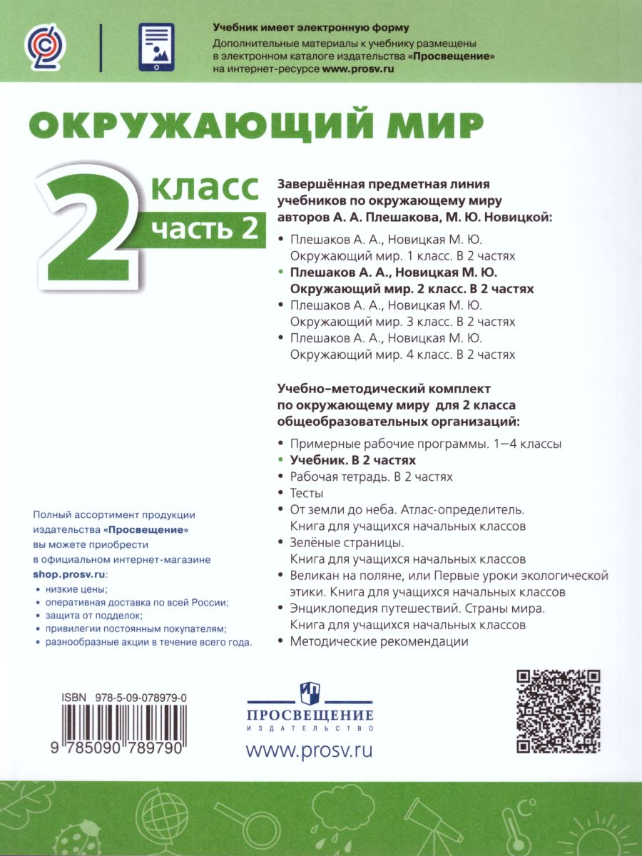 Обложка книги Окружающий мир 2 класс. Учебник в 2-х частях. Часть 2. ФГОС. УМК "Перспектива", Автор Плешаков А.А. Новицкая М.Ю., издательство Просвещение | купить в книжном магазине Рослит