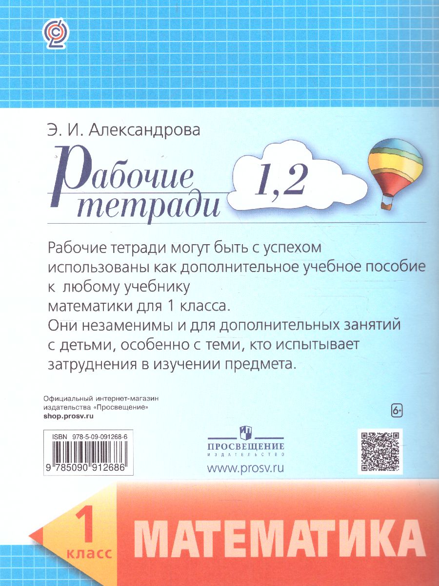 Обложка книги Математика 1 класс. Рабочая тетрадь. Комплект из 4-х тетрадей. Тетрадь № 1-2, Автор Александрова Э.И., издательство Просвещение/Союз                                   | купить в книжном магазине Рослит