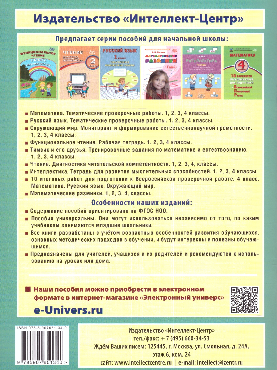 Обложка книги Математика 2 класс. Экспресс-тренажер, Автор Федоскина О.В., издательство Издательство Интеллект-центр | купить в книжном магазине Рослит