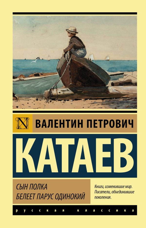 Обложка книги Сын полка. Белеет парус одинокий, Автор Катаев В.П., издательство АСТ | купить в книжном магазине Рослит