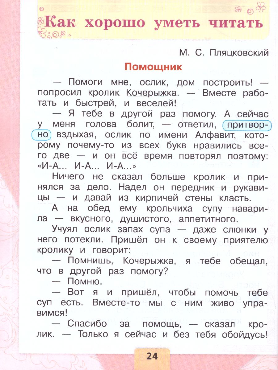 Обложка книги Литературное чтение 1 класс. Учебник. В 2 частях. Часть 2. УМК "Школа России" (ФП2022), Автор Климанова Л.Ф. Горецкий В.Г. Голованова М.В., издательство Просвещение | купить в книжном магазине Рослит