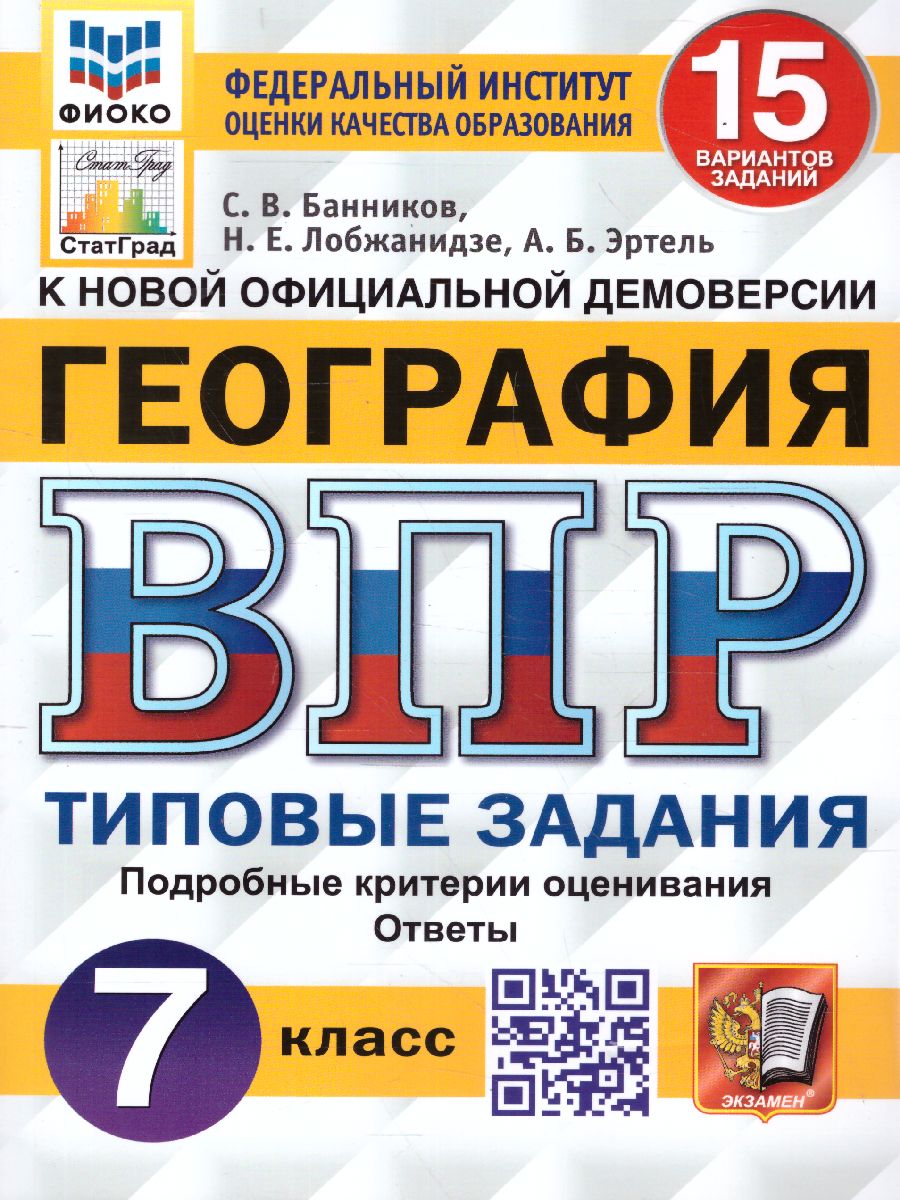 Обложка книги ВПР География 7 класс. 15 вариантов. ФИОКО СТАТГРАД ТЗ ФГОС, Автор Банников С.В., издательство Экзамен | купить в книжном магазине Рослит
