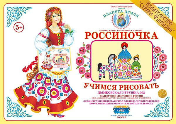 Обложка книги Учимся рисовать "Дымковская игрушка - 2", Автор , издательство Страна фантазий | купить в книжном магазине Рослит