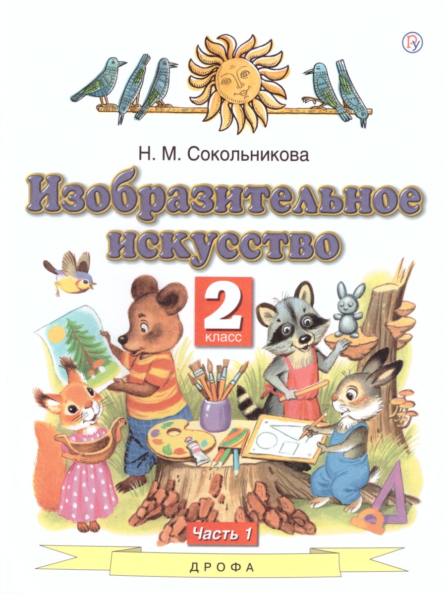 Обложка книги Изобразительное искусство 2 класс. Учебник. В 2-х частях. Часть 1, Автор Сокольникова Н.М., издательство Просвещение/Союз                                   | купить в книжном магазине Рослит