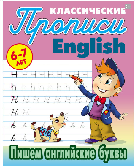 Обложка книги Классические прописи. English. Пишем английские буквы 6-7 лет, Автор Петренко С.В., издательство Интерпрессервис | купить в книжном магазине Рослит