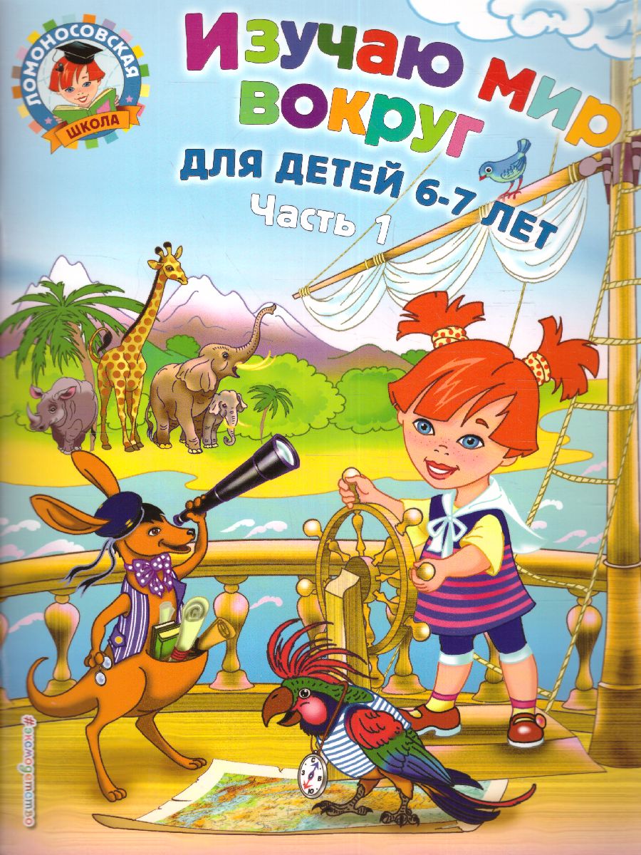 Обложка книги Изучаю мир вокруг. Для детей 6-7 лет. Часть 1, Автор Липская Н.М., издательство ЭКСМО | купить в книжном магазине Рослит