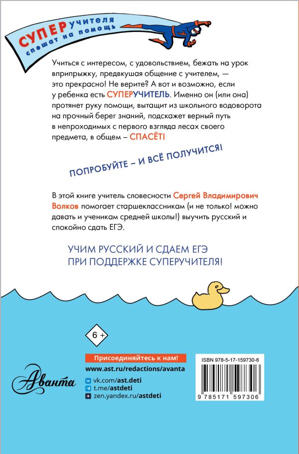 Обложка книги Русский язык. Как "приготовить" ЕГЭ по русскому: кукбук для старшеклассника, Автор Волков С.В., издательство АСТ | купить в книжном магазине Рослит