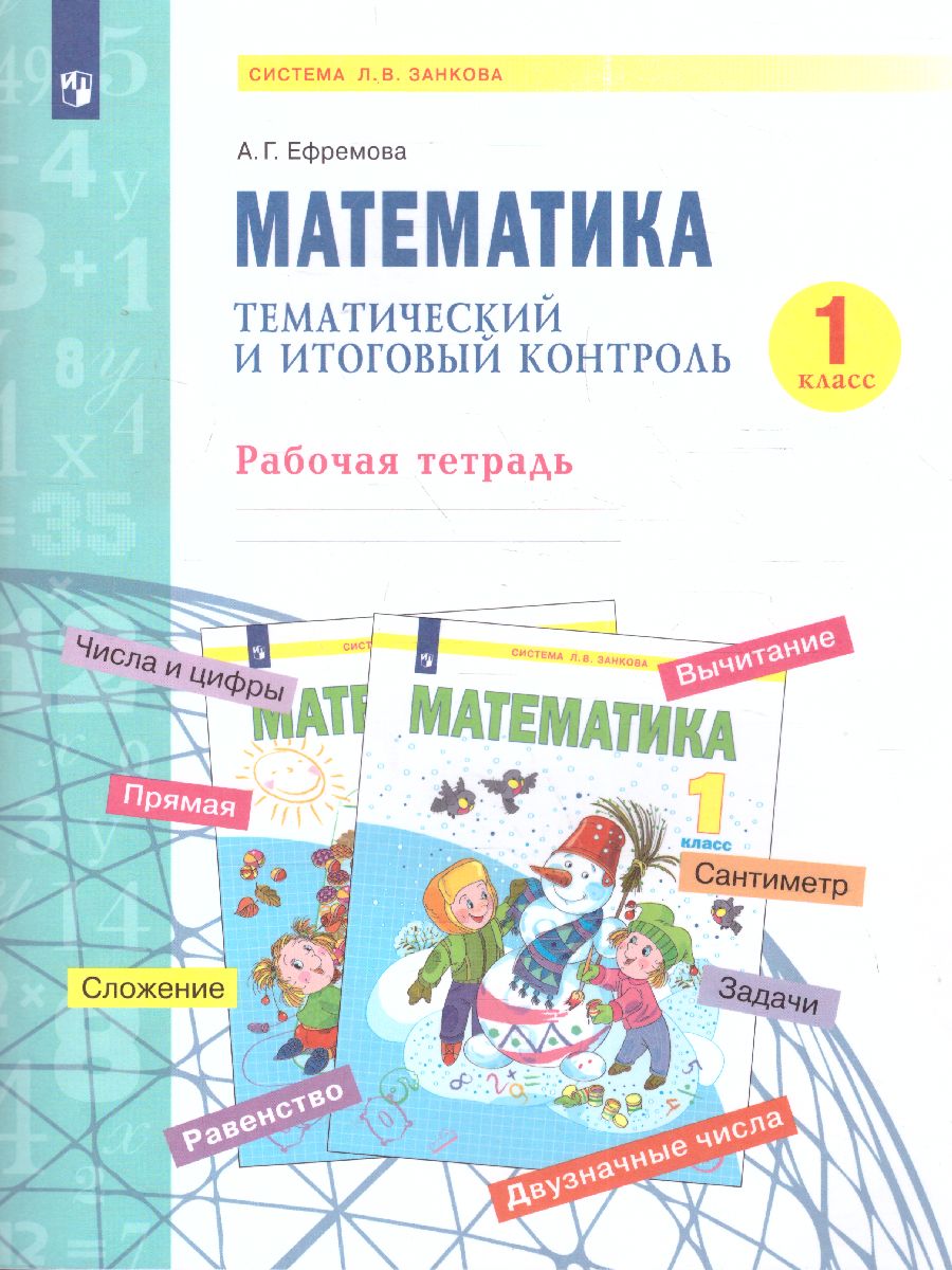 Обложка книги Аргинская Математика 1 кл. Тематический и итоговый контроль. Рабочая тетрадь. (Бином), Автор Ефремова А.Г., издательство Просвещение/Союз                                   | купить в книжном магазине Рослит