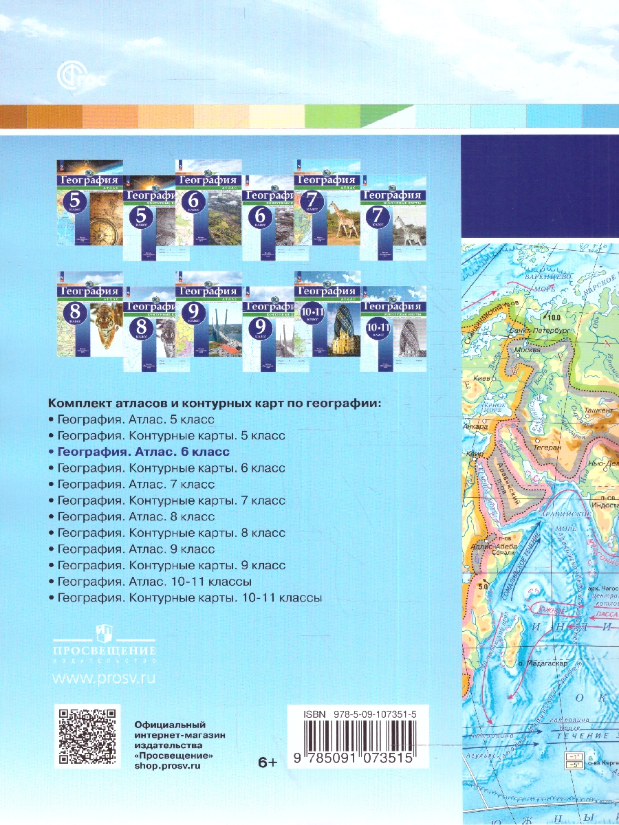 Обложка книги Атлас География 6 класс. Универсальный, Автор Дронов В.П., издательство Просвещение | купить в книжном магазине Рослит