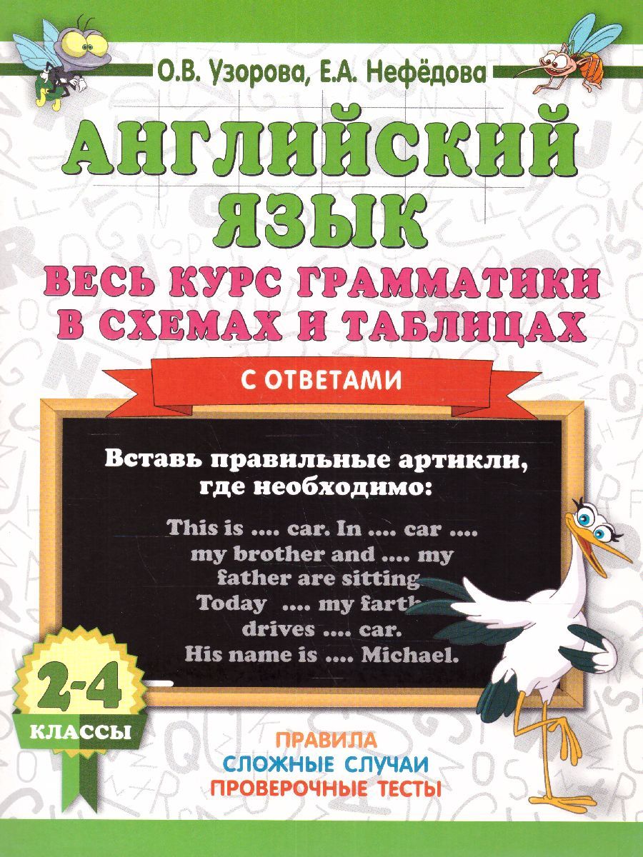 Обложка книги Английский язык. Весь курс грамматики в схемах и таблицах, Автор Узорова О.В. Нефёдова Е.А., издательство АСТ | купить в книжном магазине Рослит