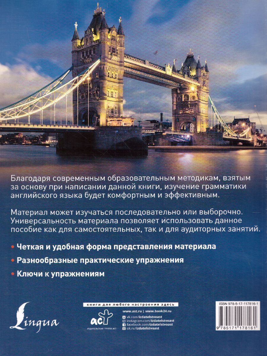 Обложка книги Вся грамматика Английского языка. Теория и практика, Автор Захаревский Б.Л., издательство АСТ | купить в книжном магазине Рослит