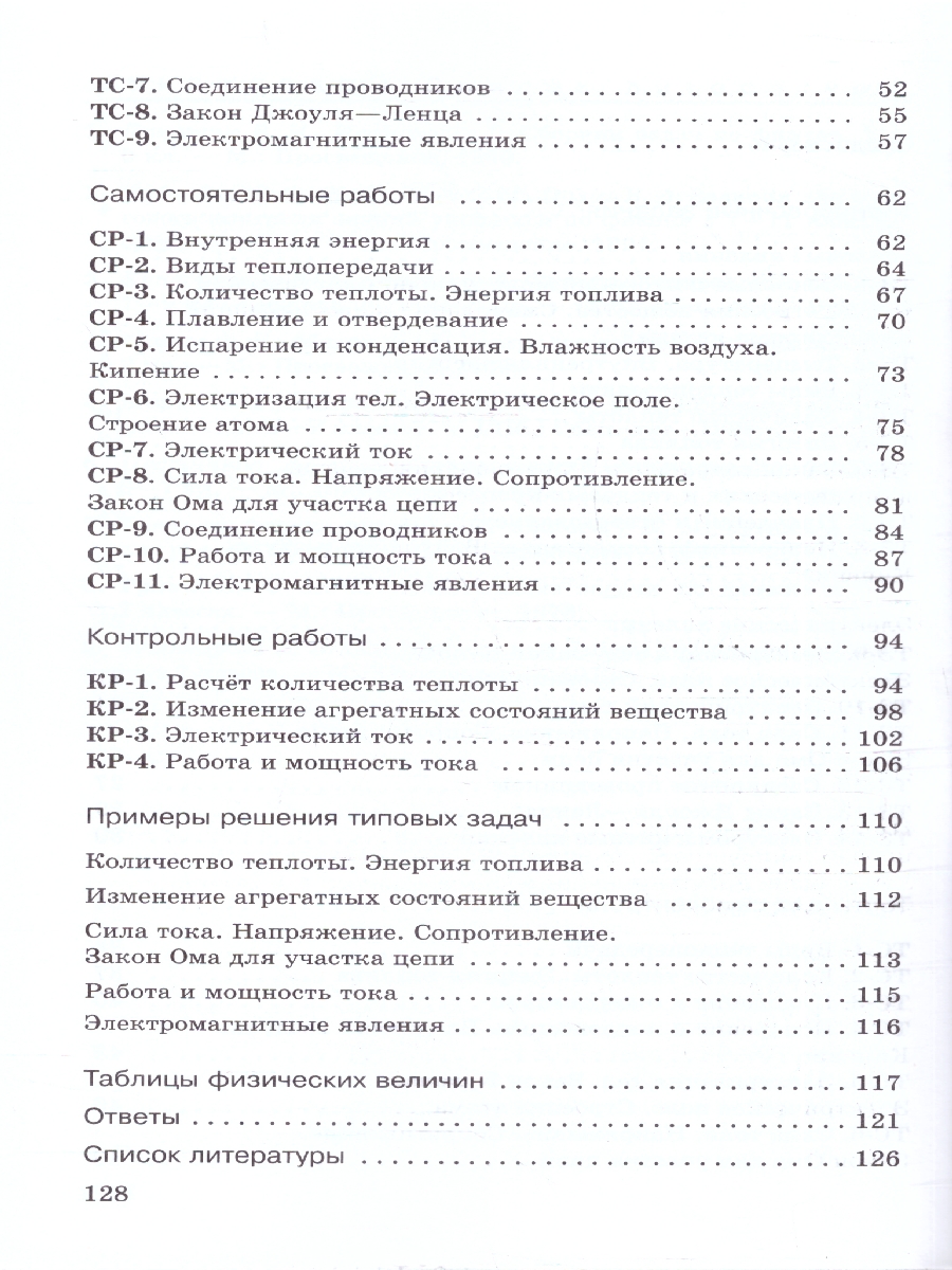 картинка Физика 8 класс. Дидактические материалы. (УМКПерышкин-Иванов) от магазина Рослит