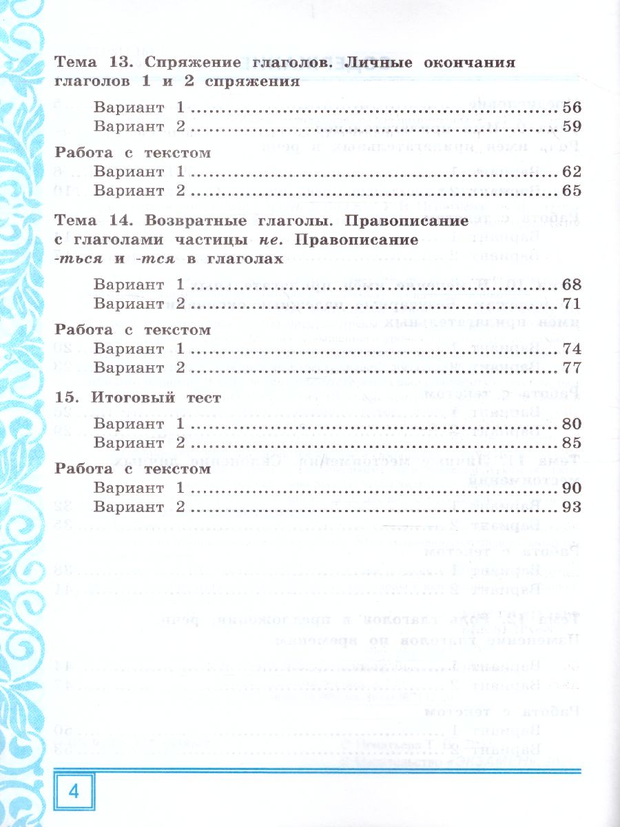 Обложка книги Русский язык 4 класс. Тематические контрольные работы с разноуровневыми заданиями. Часть 2. ФГОС, Автор Игнатьева Т.В., издательство Экзамен | купить в книжном магазине Рослит