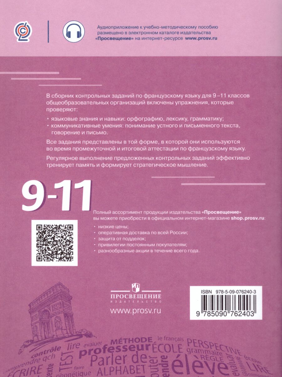 Обложка книги Французский язык 9-11 классы. Сборник контрольных заданий, Автор Бубнова Г.И. Денисова О.Д. Ратникова Е.И., издательство Просвещение/Союз                                   | купить в книжном магазине Рослит