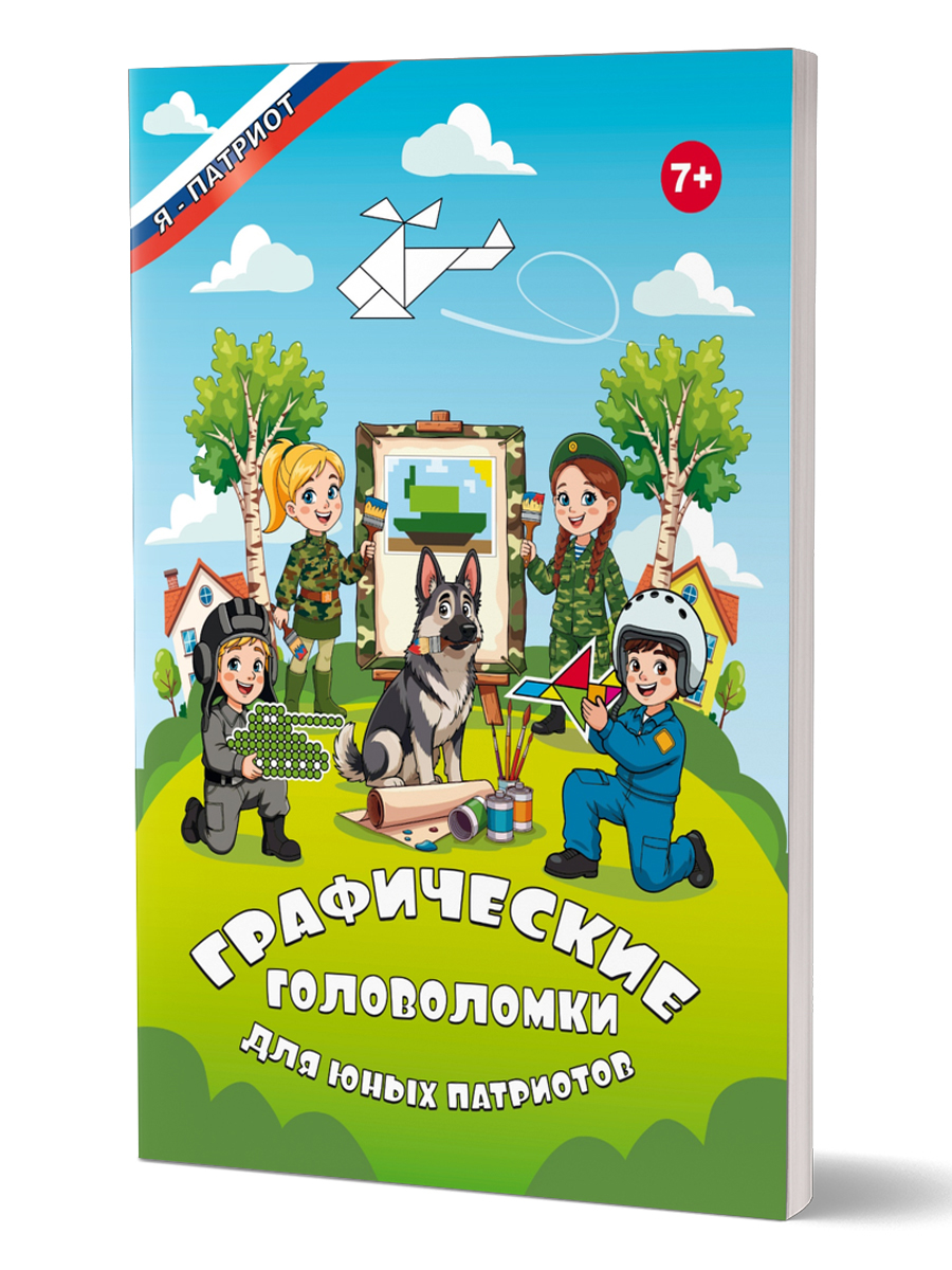 Обложка книги Графические головоломки для юных патриотов/В (Планета), Автор Татьяна Славина, издательство Планета | купить в книжном магазине Рослит