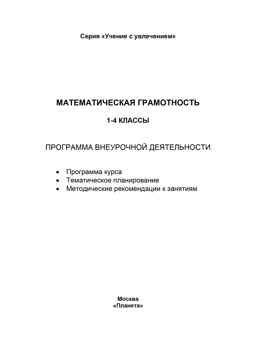 Обложка книги Математическая грамотность. 1-4 классы. Программа внеурочной деятельности, Автор Буряк М.В. Шейкина С.А., издательство Планета | купить в книжном магазине Рослит