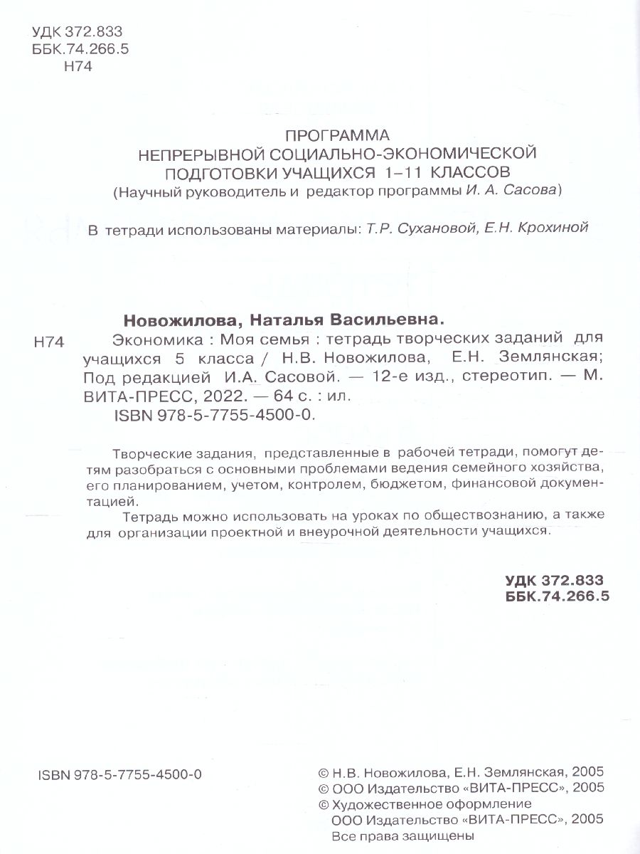 Обложка книги Экономика 5 класс. Моя семья. Тетрадь творческих заданий для учащихся, Автор Землянская Е. Н. Новожилова Н. В., издательство Вита-Пресс | купить в книжном магазине Рослит