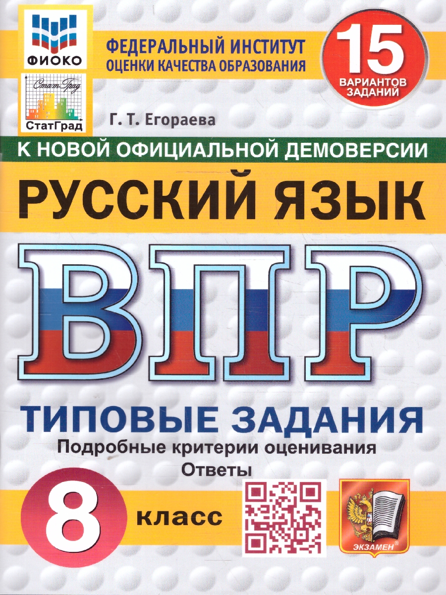 Обложка книги ВПР Русский язык 8 класс. Типовые задания. 15 вариантов. ФИОКО СТАТГРАД. ФГОС Новый, Автор Егораева Г. Т., издательство Экзамен | купить в книжном магазине Рослит