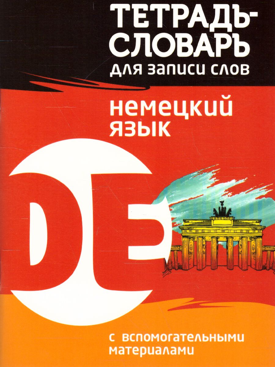 Обложка книги Немецкий язык. Тетрадь-словарь для записи слов, Автор Пушков А.Е., издательство Кузьма                                             | купить в книжном магазине Рослит