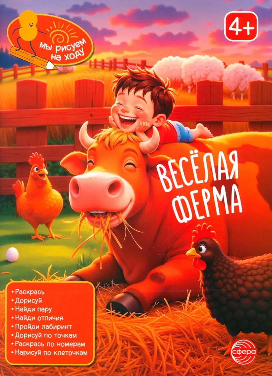 Обложка книги Книга занимательных заданий. Веселая ферма, Автор , издательство Сфера | купить в книжном магазине Рослит