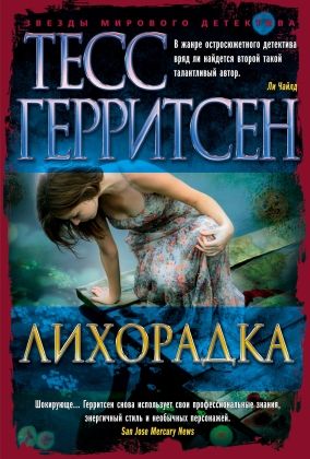 Обложка Лихорадка (мягк/обл.)/Звезды мирового детектива (мягк/обл.)(Махаон), издательство Махаон | купить в книжном магазине Рослит