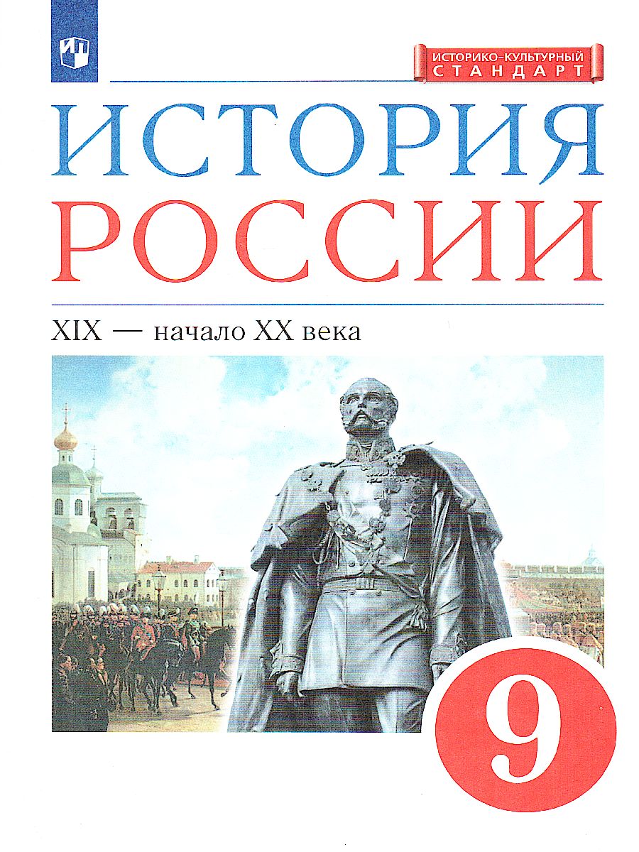 Обложка книги История России. 9 класс. XIX - начало XX века. Учебник, Автор Ляшенко Л.М. Волобуев О.В. Симонова Е.В. Клоков В., издательство Просвещение | купить в книжном магазине Рослит