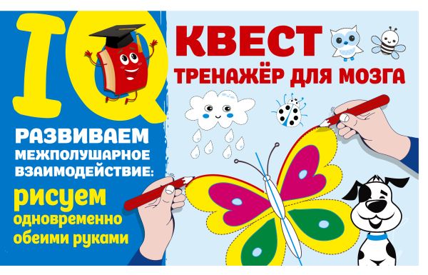 Обложка Развиваем межполушарное взаимодействие: рисуем одновременно обеими руками, издательство АСТ | купить в книжном магазине Рослит