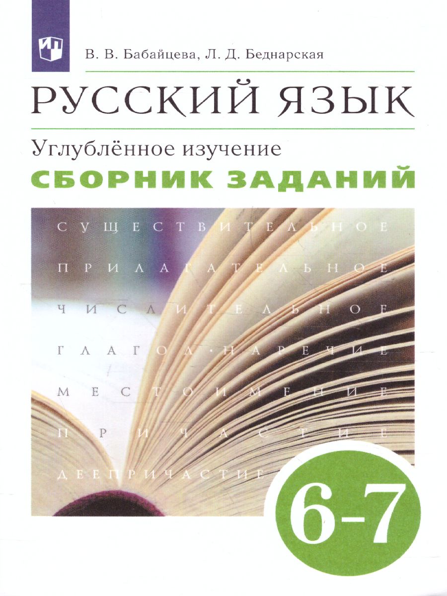 Обложка книги Русский язык 6-7 классы. Сборник заданий. Углублённое изучение. Вертикаль.ФГОС, Автор Бабайцева В.В. Беднарская Л.Д., издательство Просвещение | купить в книжном магазине Рослит