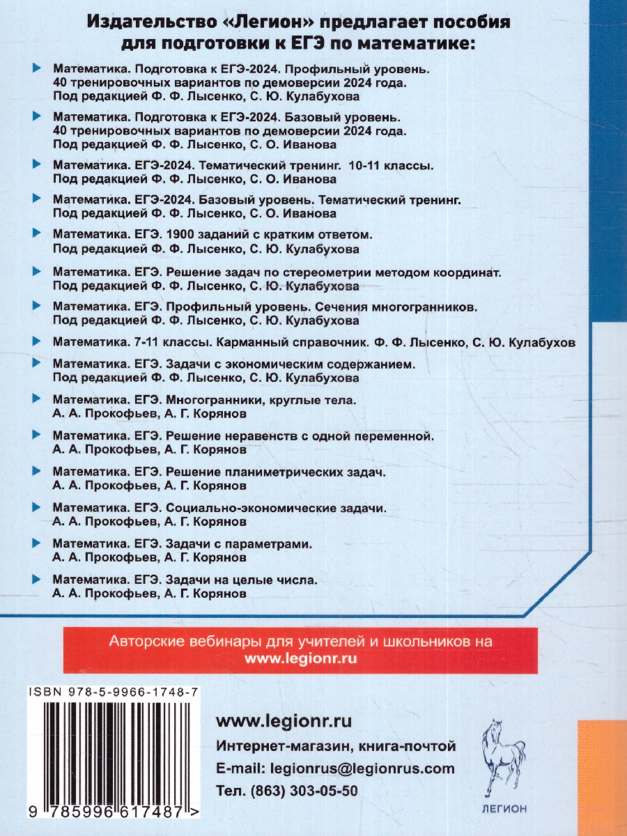 Обложка книги ЕГЭ-2024. Математика. Тематический тренинг. Базовый уровень, Автор Иванов С. О. Кривенко В. М. Ольховая Л. С., издательство ЛЕГИОН | купить в книжном магазине Рослит