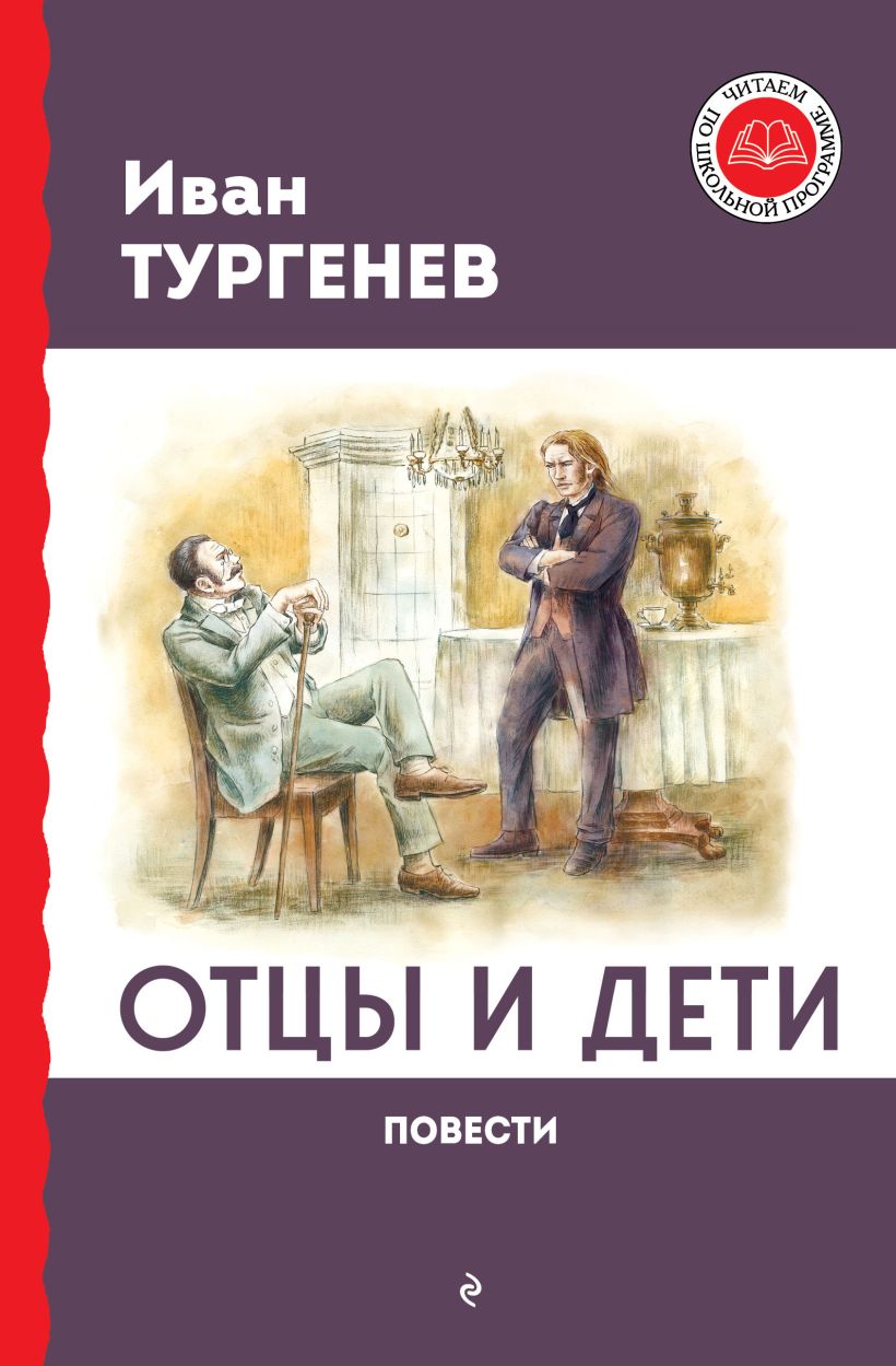 Обложка книги Отцы и дети. Повести, Автор Тургенев И.С., издательство ЭКСМО | купить в книжном магазине Рослит
