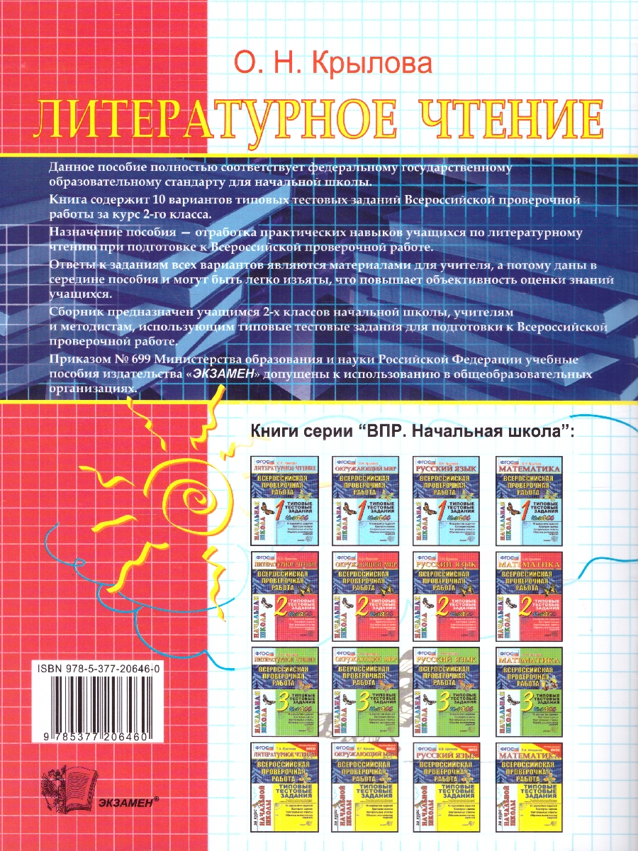 Обложка книги ВПР Литературное чтение 2 класс. Итоговая аттестация. ТТЗ ФГОС, Автор Крылова О.Н., издательство Экзамен | купить в книжном магазине Рослит