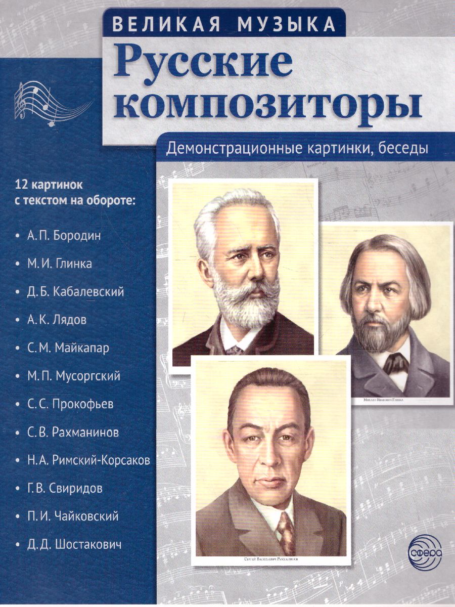 Обложка книги Великая музыка. Русские композиторы. 12 демонстрационных картинок с текстом, Автор , издательство Сфера | купить в книжном магазине Рослит