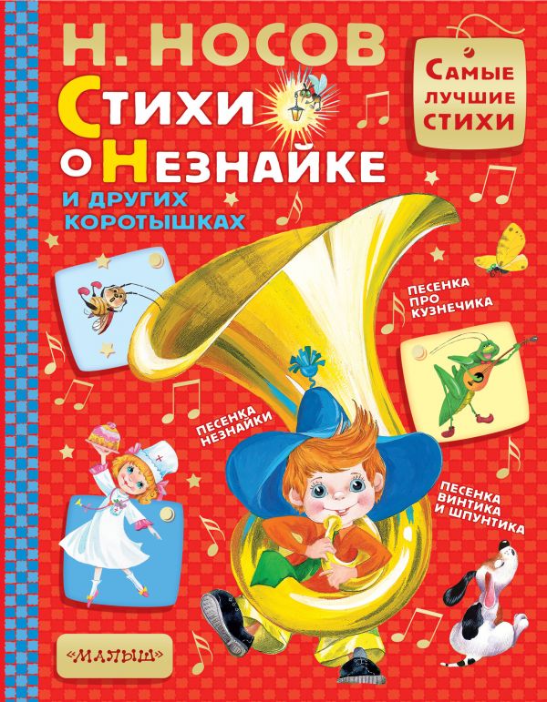 Обложка Стихи о Незнайке и других коротышках, издательство АСТ | купить в книжном магазине Рослит