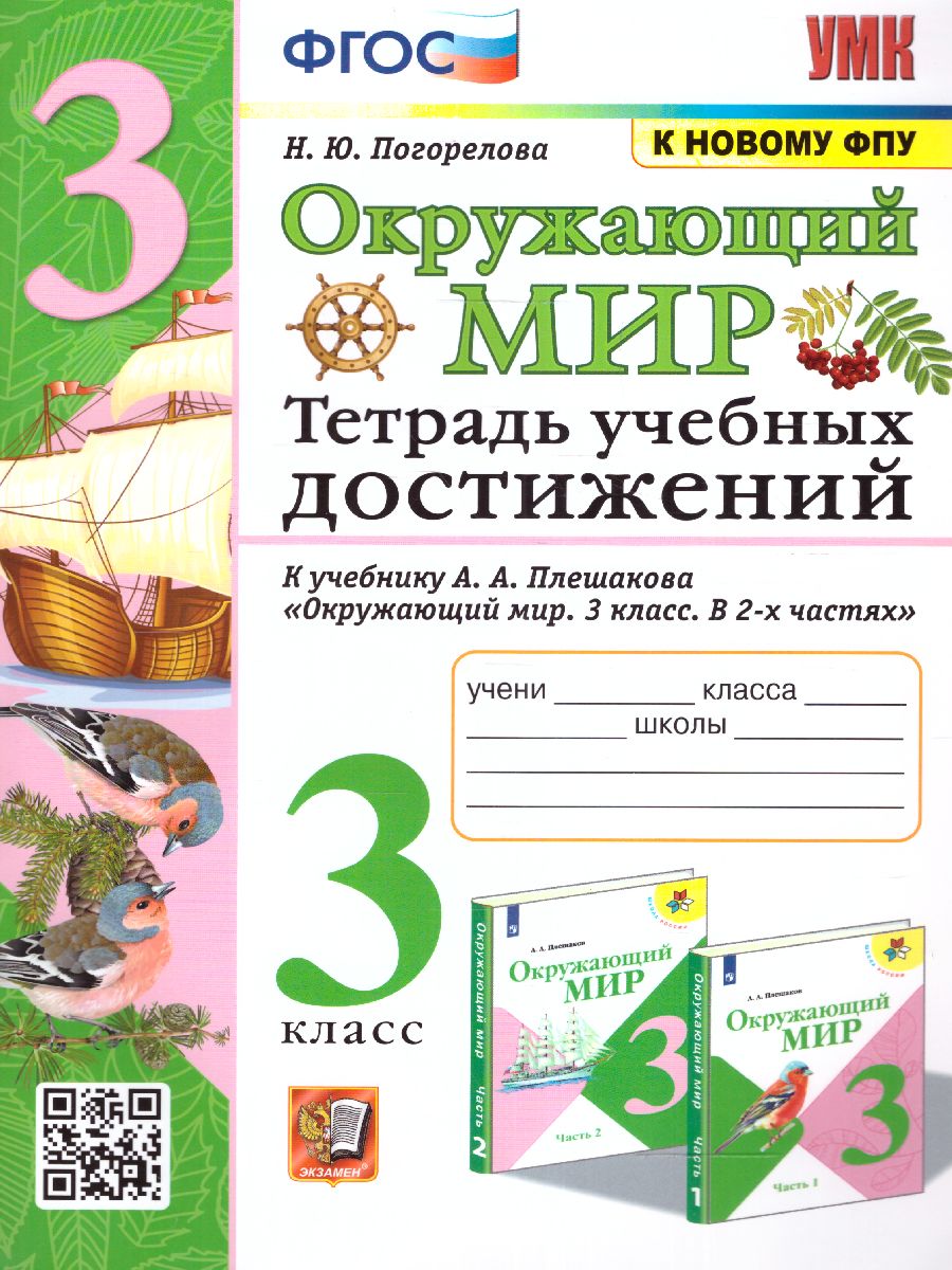 Обложка книги Окружающий мир 3 класс. Тетрадь чебных достижений (к новому ФПУ). ФГОС, Автор Погорелова Н.Ю., издательство Экзамен | купить в книжном магазине Рослит